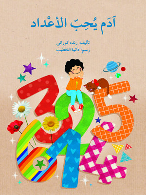 cover image of آدم يحبّ الأعداد
